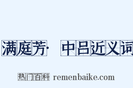 满庭芳·中吕近义词是什么意思的图片